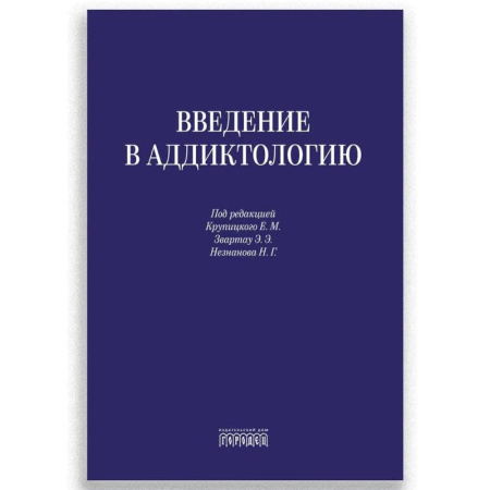Наркология. Алкоголизм. Табакокурение, книга Введение в аддиктологию заказать