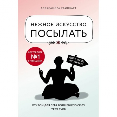 Психология, книга Нежное искусство посылать. Открой для себя волшебную силу трех букв заказать