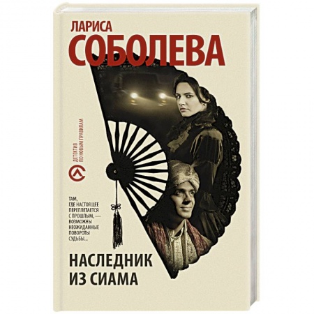 Отечественный женский детектив, книга Наследник из Сиама заказать