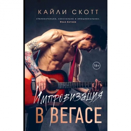 Книги, книга Комплект: Аккорды страсти: Импровизация в Вегасе. Нажми на 'Play' заказать