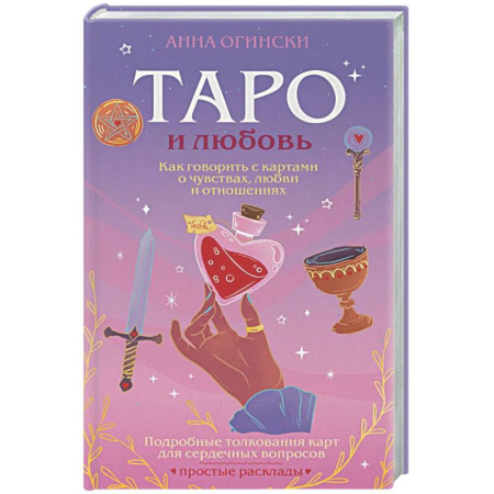 Гадание по картам Таро, книга Таро и любовь. Как говорить с картами о чувствах, любви и отношениях заказать