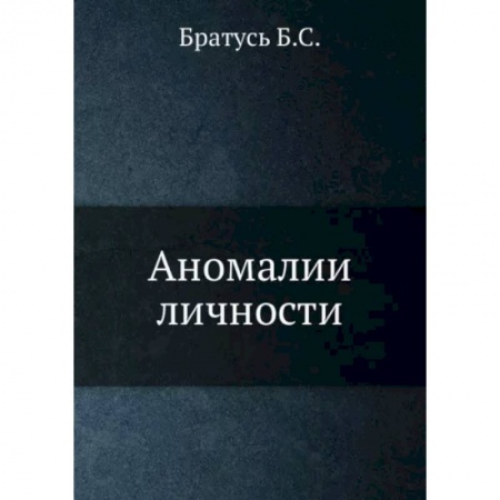 Классики психологии, книга Аномалии личности заказать