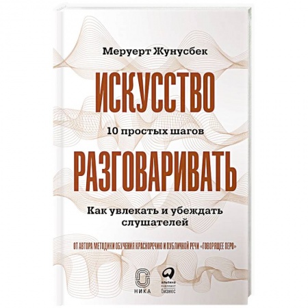 Психология личности, книга Искусство разговаривать. 10 простых шагов. Как увлекать и убеждать слушателей заказать