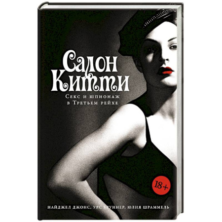 Спецслужбы, спецназ, разведка, книга Салон Китти: Секс и шпионаж в Третьем Рейхе заказать