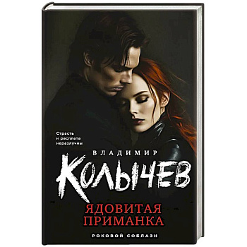 Ядовитая приманка Ядовитая приманка