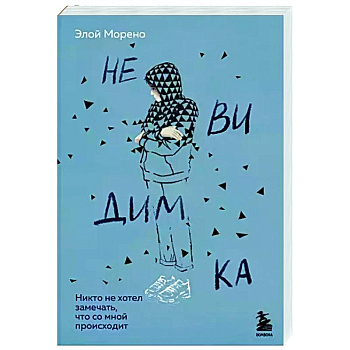 Невидимка. Никто не хотел замечать, что со мной происходит Невидимка. Никто не хотел замечать, что со мной происходит