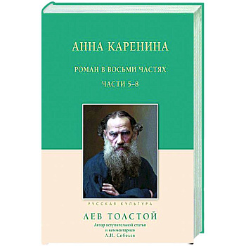 Анна Каренина. 5-8 части Анна Каренина. 5-8 части