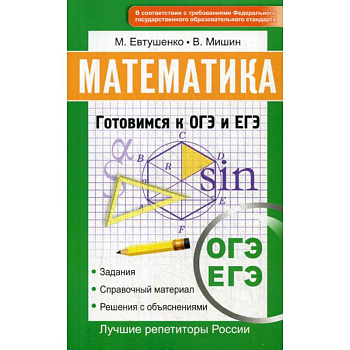 Математика. Готовимся к ОГЭ и ЕГЭ