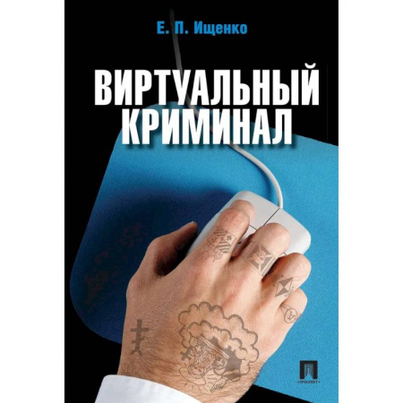 Хакерство и защита от него, книга Виртуальный криминал заказать