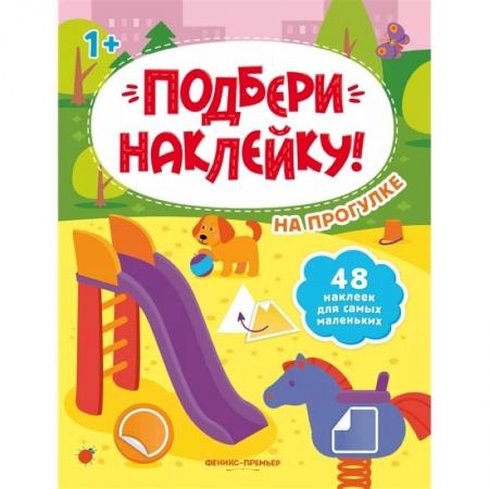 Знакомство с миром, развитие малыша, книга На прогулке 1+: книжка с наклейками заказать