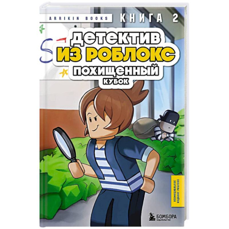 Приключения. Детективы, книга Детектив из Роблокс. Похищенный кубок. Книга 2 заказать