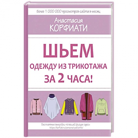 Шитьё, книга Шьем одежду из трикотажа за 2 часа заказать