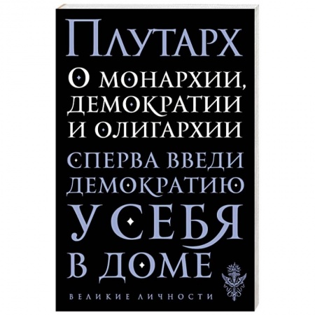 Книги, книга О монархии, демократии и олигархии заказать