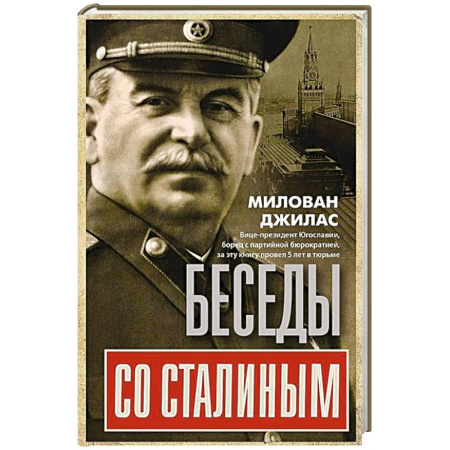 Эссе, письма, очерки, книга Беседы со Сталиным заказать