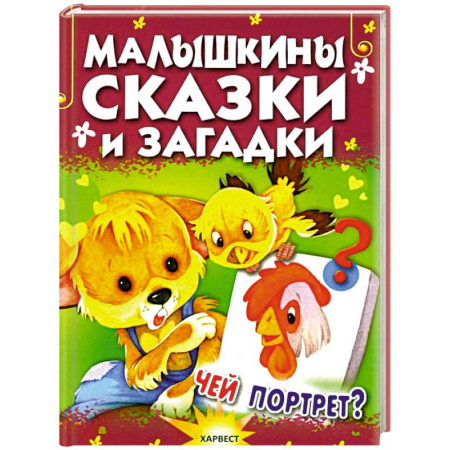 Книги для дошкольников (4-6 лет), книга Малышкины сказки и загадки заказать