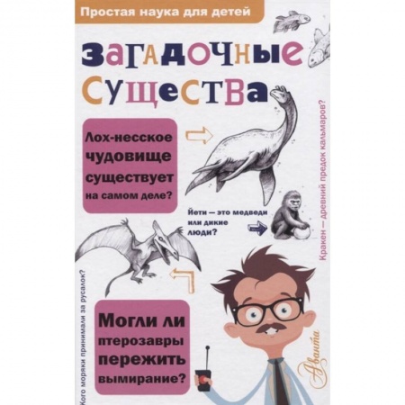 Животный и растительный мир, книга Загадочные существа заказать