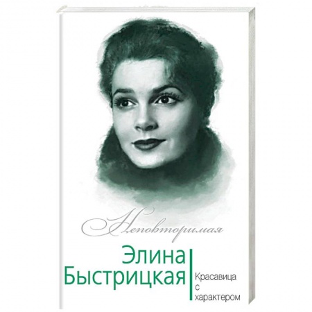Культура, книга Элина Быстрицкая. Красавица с характером заказать