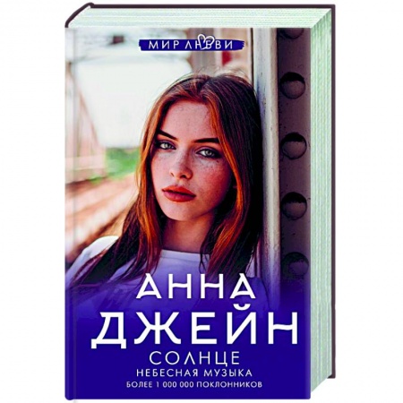 Отечественный любовный роман, книга Небесная музыка. Солнце заказать