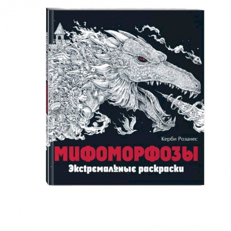 Психотерапия, книга Мифоморфозы. Экстремальные раскраски заказать