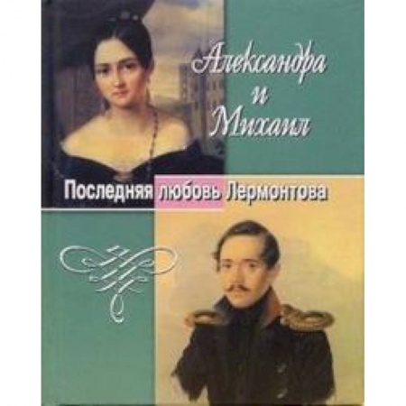 Книги, книга Александра и Михаил. Последняя любовь Лермонтова заказать