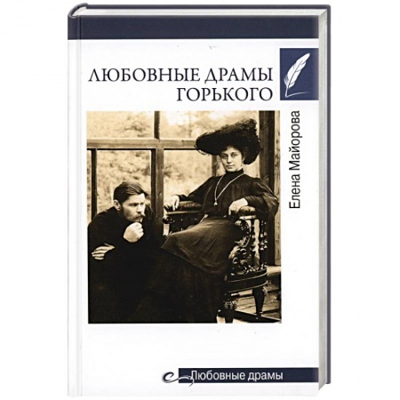 Мемуары, биографии деятелей культуры, искусства, книга Любовные драмы Горького заказать