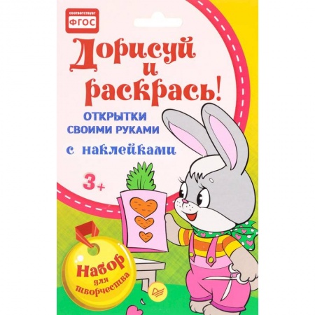 Книги, книга Открытки своими руками, с наклейками. Дорисуй и раскрась! 3+ заказать