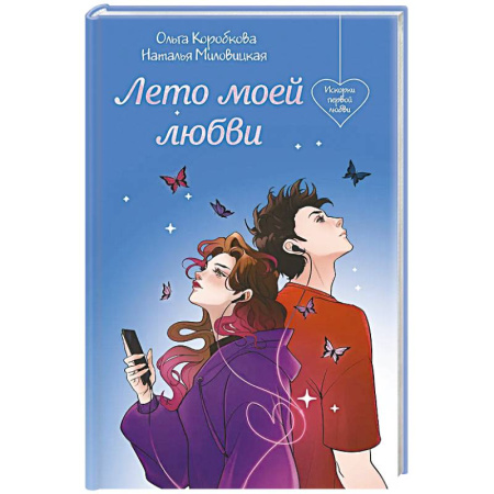 Отечественный любовный роман, книга Лето моей любви заказать