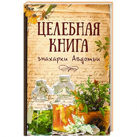 Книги, книга Целебная книга знахарки Авдотьи заказать