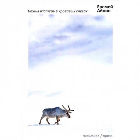 Книги, книга Божья Матерь в кровавых снегах: роман заказать