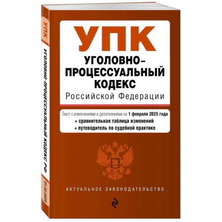 Уголовное и уголовно-процессуальное право, книга Уголовно-процессуальный кодекс РФ. В редакции  на 01.02.25 с табл. изм. и указ. суд. Практ. / УПК РФ заказать
