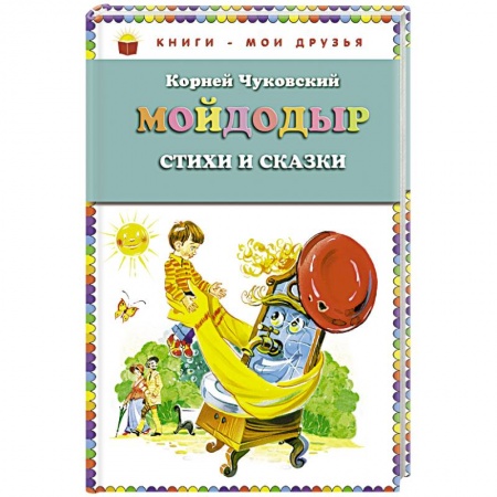 Русская поэзия для детей, книга Мойдодыр. Стихи и сказки заказать