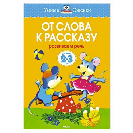 Книги, книга От слова к рассказу. Развиваем речь (2-3 года) заказать