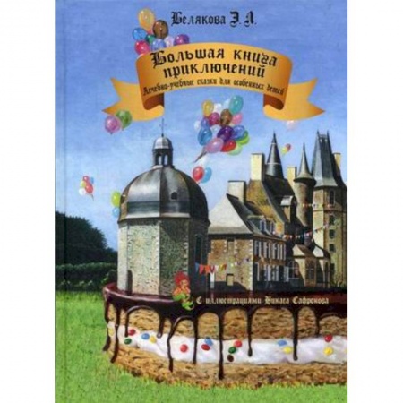Коррекционная педагогика, книга Большая книга приключений. Лечебно-учебные сказки для особенных детей заказать