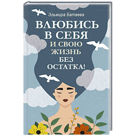 Психология личности, книга Влюбись в себя и свою жизнь без остатка! заказать