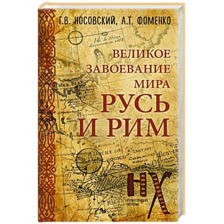 От Руси до России, книга Русь и Рим. Великое завоевание мира заказать