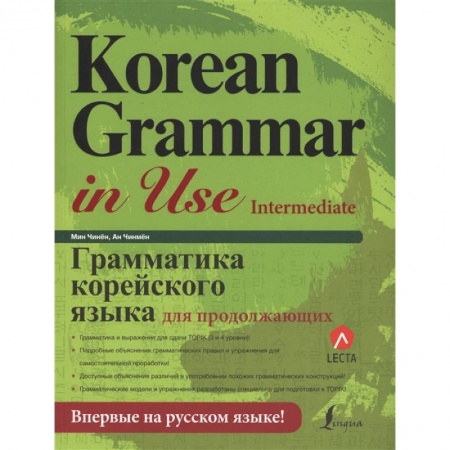Изучение языков, книга Грамматика корейского языка для продолжающих заказать