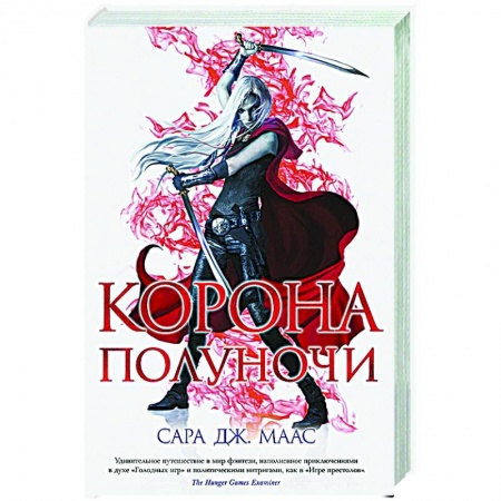 Зарубежное фэнтези, книга Корона полуночи заказать