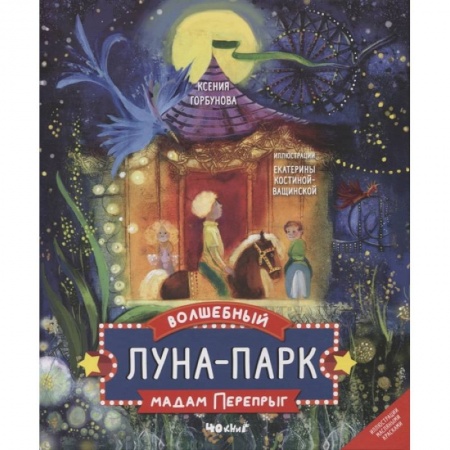 Сказки отечественных писателей, книга Волшебный луна-парк мадам перепрыг заказать