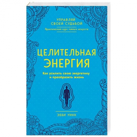 Эзотерика. Оккультизм, книга Целительная энергия. Как усилить свою энергетику и преобразить жизнь заказать