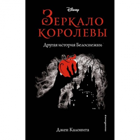 Мистика. Фантастика. Фэнтези, книга Зеркало королевы. Другая история Белоснежки заказать