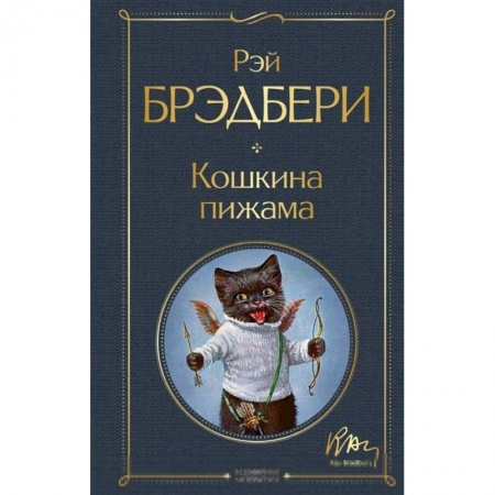 Зарубежная классика, книга Кошкина пижама заказать