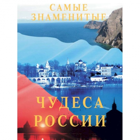 Россия, книга Самые знаменитые чудеса России заказать