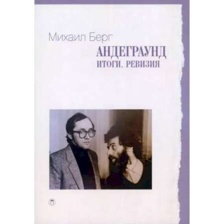 Культура. Культурология, книга Андеграунд. Итоги. Ревизия заказать