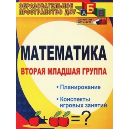 Книги, книга Математика. Вторая младшая группа: планирование, конспекты игровых занятий. ФГОС заказать