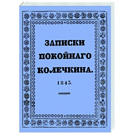 Классическая художественная проза, книга Записки покойного Колечкина, 1843 год заказать