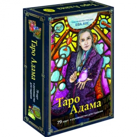 Гадание по картам Таро, книга Таро Адама, 79 карт и руководство для гадания заказать