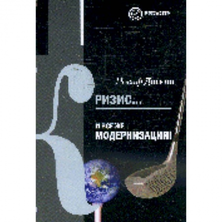 Книги, книга Кризис...И все же модернизация заказать
