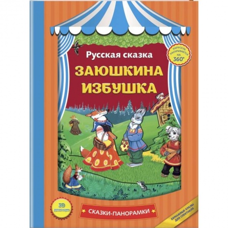 Сказки и истории для малышей, книга Заюшкина избушка заказать
