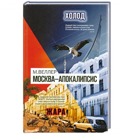 Книги, книга Москва-Апокалипсис заказать