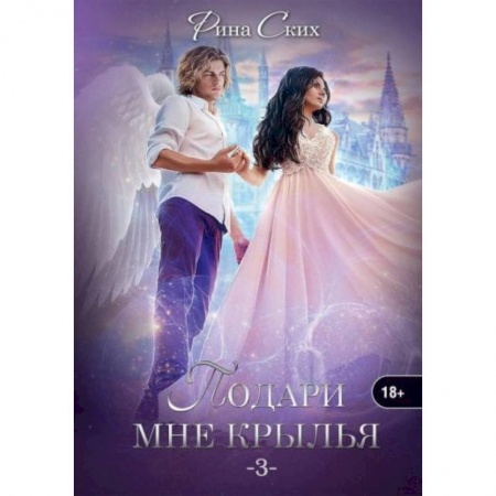 Русское фэнтези, книга Подари мне крылья. Книга 3 заказать